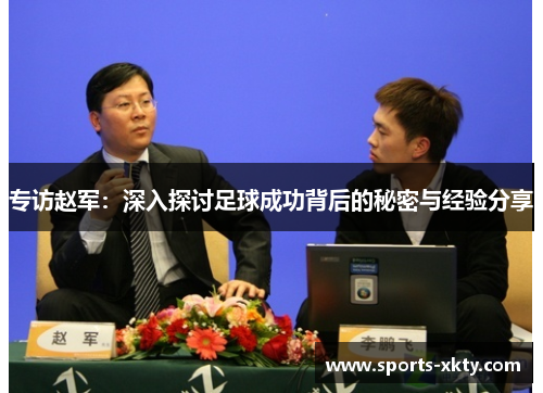 专访赵军：深入探讨足球成功背后的秘密与经验分享
