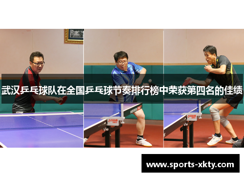 武汉乒乓球队在全国乒乓球节奏排行榜中荣获第四名的佳绩