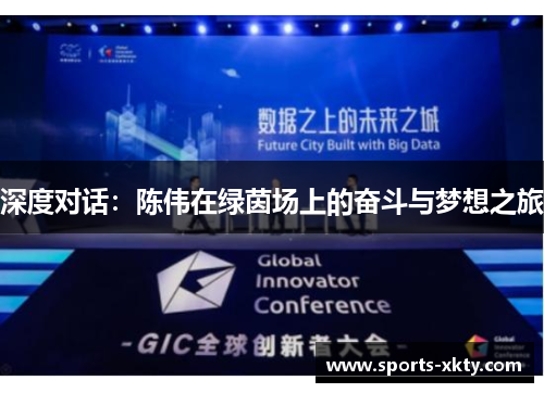 深度对话：陈伟在绿茵场上的奋斗与梦想之旅