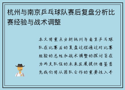 杭州与南京乒乓球队赛后复盘分析比赛经验与战术调整