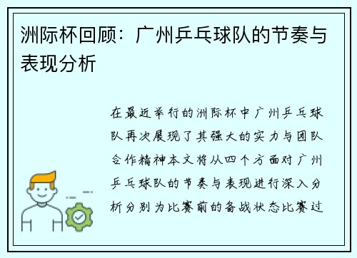 洲际杯回顾：广州乒乓球队的节奏与表现分析