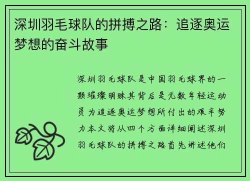 深圳羽毛球队的拼搏之路：追逐奥运梦想的奋斗故事