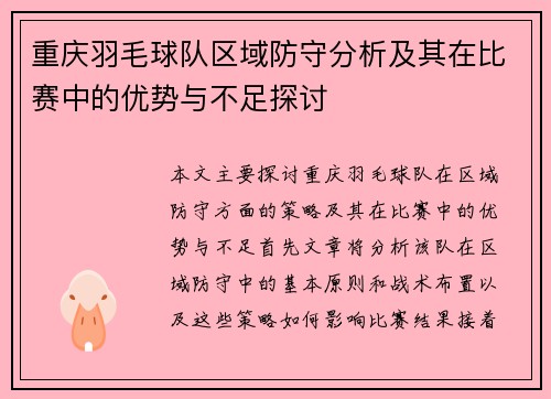 重庆羽毛球队区域防守分析及其在比赛中的优势与不足探讨