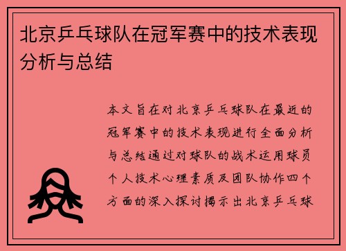 北京乒乓球队在冠军赛中的技术表现分析与总结