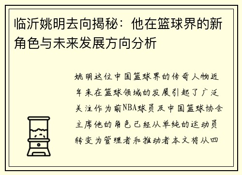 临沂姚明去向揭秘：他在篮球界的新角色与未来发展方向分析