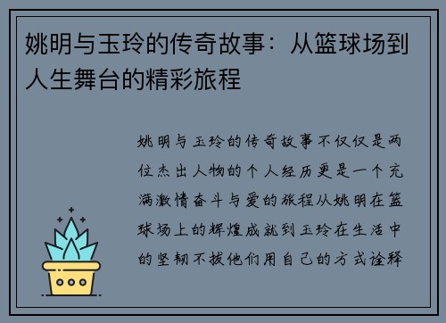 姚明与玉玲的传奇故事：从篮球场到人生舞台的精彩旅程