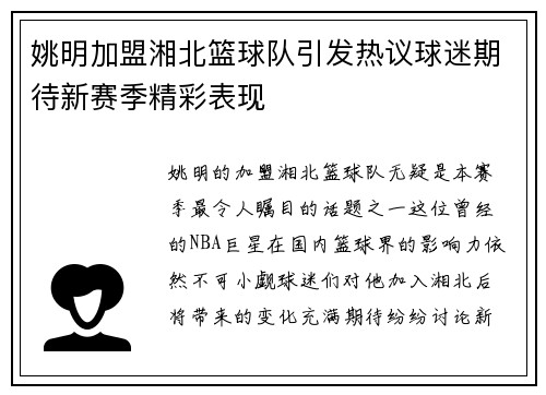 姚明加盟湘北篮球队引发热议球迷期待新赛季精彩表现