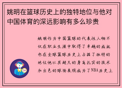 姚明在篮球历史上的独特地位与他对中国体育的深远影响有多么珍贵