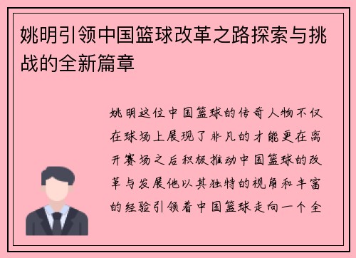 姚明引领中国篮球改革之路探索与挑战的全新篇章