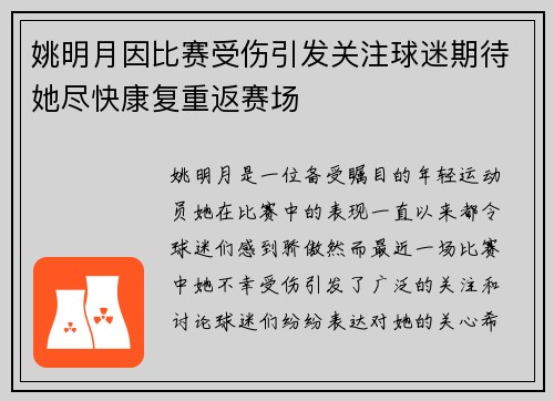 姚明月因比赛受伤引发关注球迷期待她尽快康复重返赛场