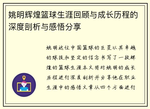 姚明辉煌篮球生涯回顾与成长历程的深度剖析与感悟分享