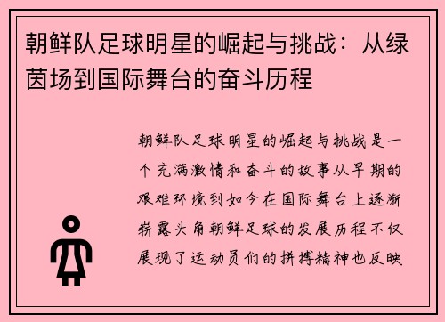朝鲜队足球明星的崛起与挑战：从绿茵场到国际舞台的奋斗历程