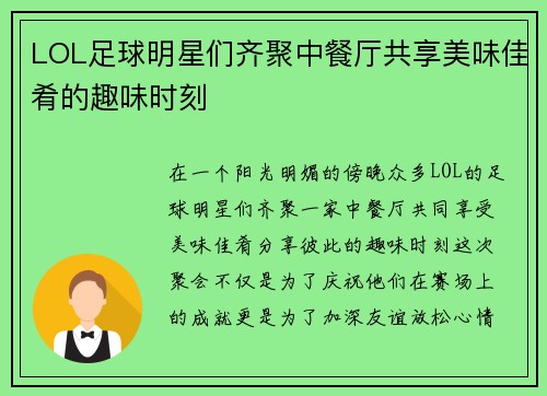 LOL足球明星们齐聚中餐厅共享美味佳肴的趣味时刻