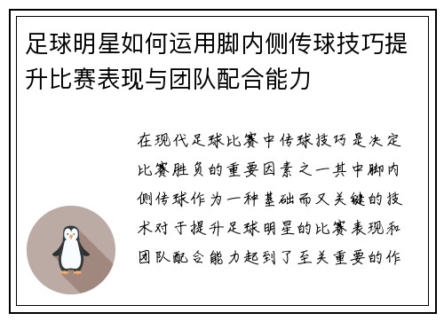 足球明星如何运用脚内侧传球技巧提升比赛表现与团队配合能力