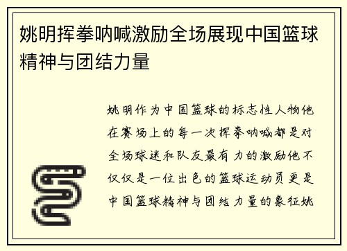 姚明挥拳呐喊激励全场展现中国篮球精神与团结力量