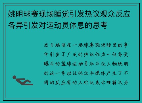 姚明球赛现场睡觉引发热议观众反应各异引发对运动员休息的思考