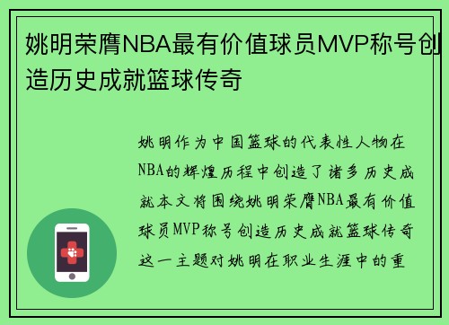 姚明荣膺NBA最有价值球员MVP称号创造历史成就篮球传奇
