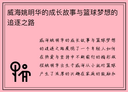威海姚明华的成长故事与篮球梦想的追逐之路