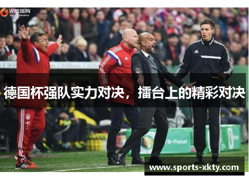 德国杯强队实力对决，擂台上的精彩对决