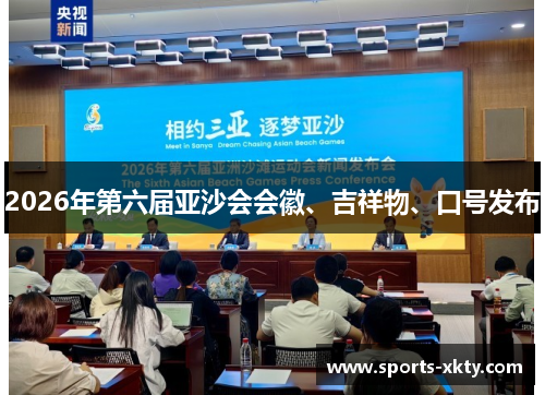 2026年第六届亚沙会会徽、吉祥物、口号发布