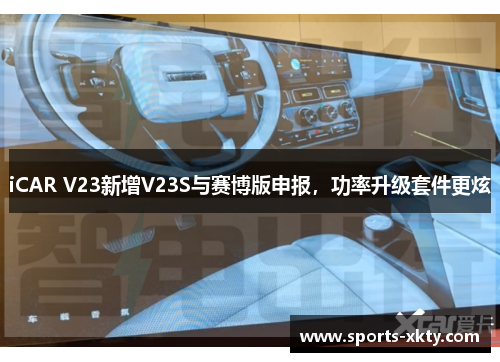 iCAR V23新增V23S与赛博版申报，功率升级套件更炫