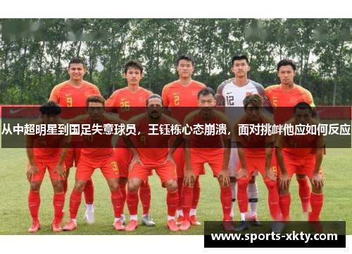从中超明星到国足失意球员，王钰栋心态崩溃，面对挑衅他应如何反应