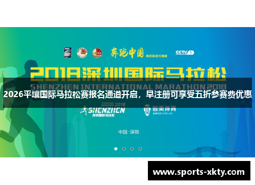 2026平壤国际马拉松赛报名通道开启，早注册可享受五折参赛费优惠