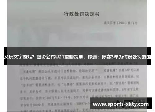 又玩文字游戏？篮协公布U21重磅罚单，球迷：停赛3年为何没处罚范围