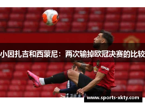 小因扎吉和西蒙尼：两次输掉欧冠决赛的比较