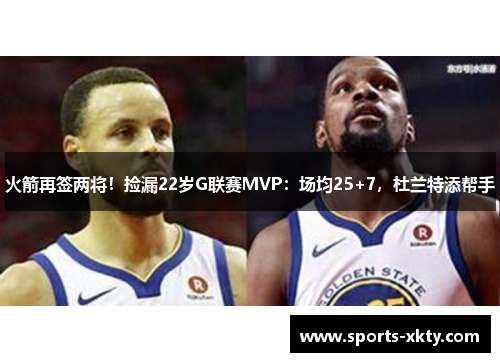 火箭再签两将！捡漏22岁G联赛MVP：场均25+7，杜兰特添帮手
