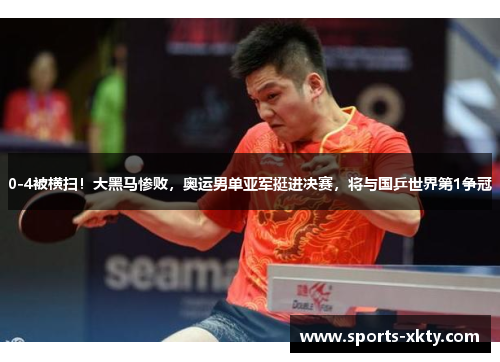 0-4被横扫！大黑马惨败，奥运男单亚军挺进决赛，将与国乒世界第1争冠