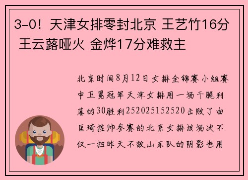 3-0！天津女排零封北京 王艺竹16分 王云蕗哑火 金烨17分难救主