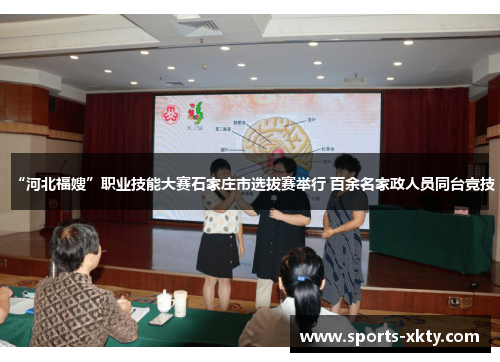 “河北福嫂”职业技能大赛石家庄市选拔赛举行 百余名家政人员同台竞技