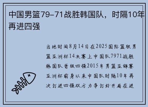 中国男篮79-71战胜韩国队，时隔10年再进四强