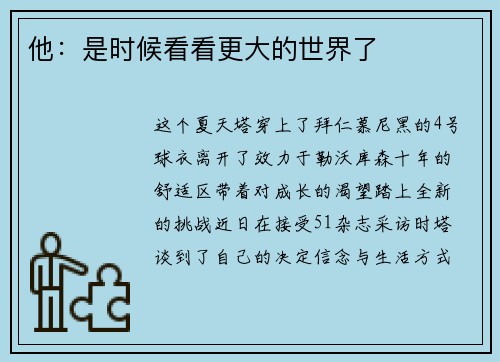 他：是时候看看更大的世界了