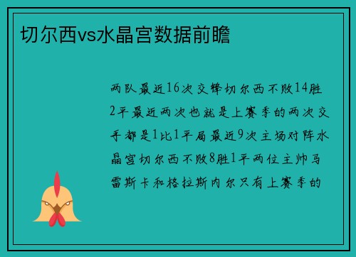 切尔西vs水晶宫数据前瞻
