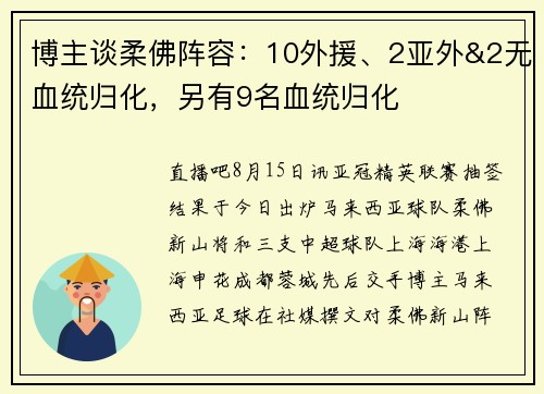 博主谈柔佛阵容：10外援、2亚外&2无血统归化，另有9名血统归化