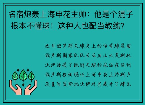 名宿炮轰上海申花主帅：他是个混子 根本不懂球！这种人也配当教练？