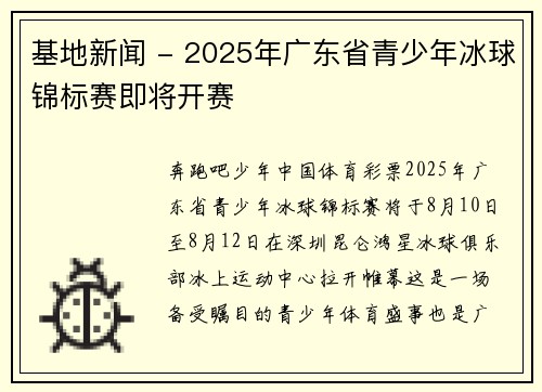 基地新闻 - 2025年广东省青少年冰球锦标赛即将开赛