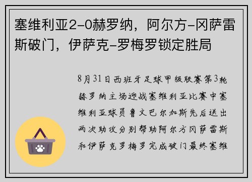 塞维利亚2-0赫罗纳，阿尔方-冈萨雷斯破门，伊萨克-罗梅罗锁定胜局
