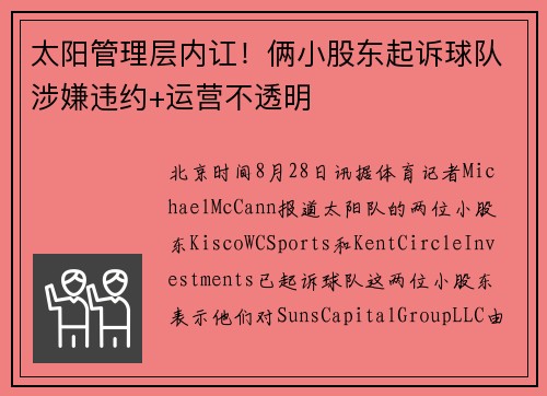 太阳管理层内讧！俩小股东起诉球队涉嫌违约+运营不透明