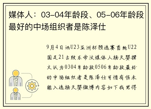 媒体人：03-04年龄段、05-06年龄段最好的中场组织者是陈泽仕