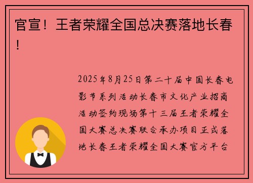 官宣！王者荣耀全国总决赛落地长春！