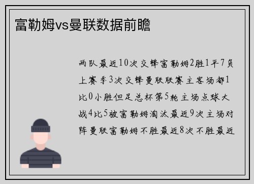 富勒姆vs曼联数据前瞻