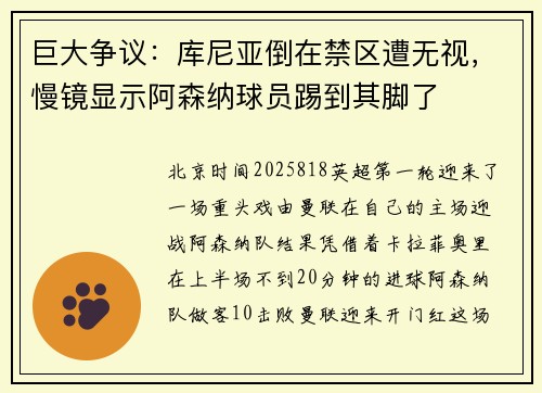 巨大争议：库尼亚倒在禁区遭无视，慢镜显示阿森纳球员踢到其脚了