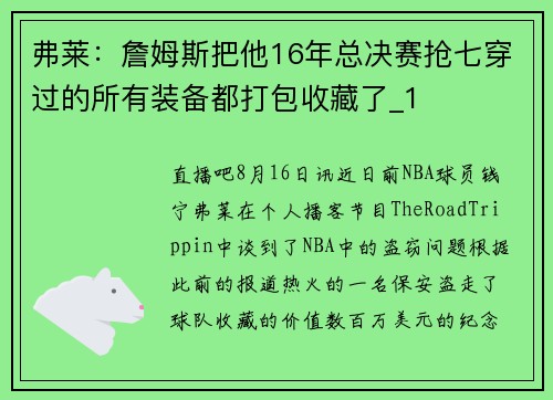 弗莱：詹姆斯把他16年总决赛抢七穿过的所有装备都打包收藏了_1