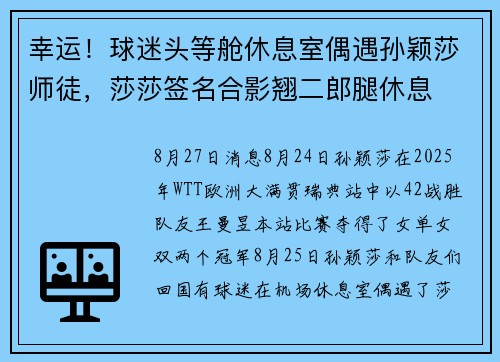 幸运！球迷头等舱休息室偶遇孙颖莎师徒，莎莎签名合影翘二郎腿休息