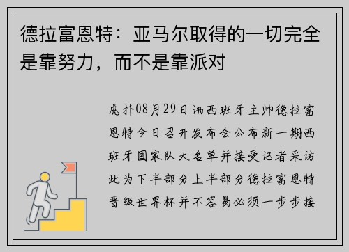 德拉富恩特：亚马尔取得的一切完全是靠努力，而不是靠派对
