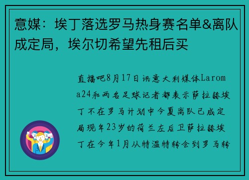 意媒：埃丁落选罗马热身赛名单&离队成定局，埃尔切希望先租后买