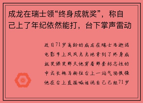 成龙在瑞士领“终身成就奖”，称自己上了年纪依然能打，台下掌声雷动